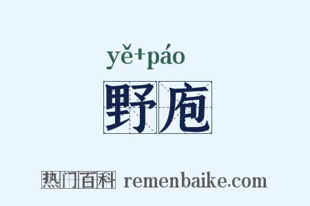 野庖是什么意思的图片